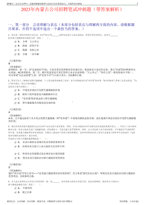 2023年内蒙古公司招聘笔试冲刺题（带答案解析）.pdf