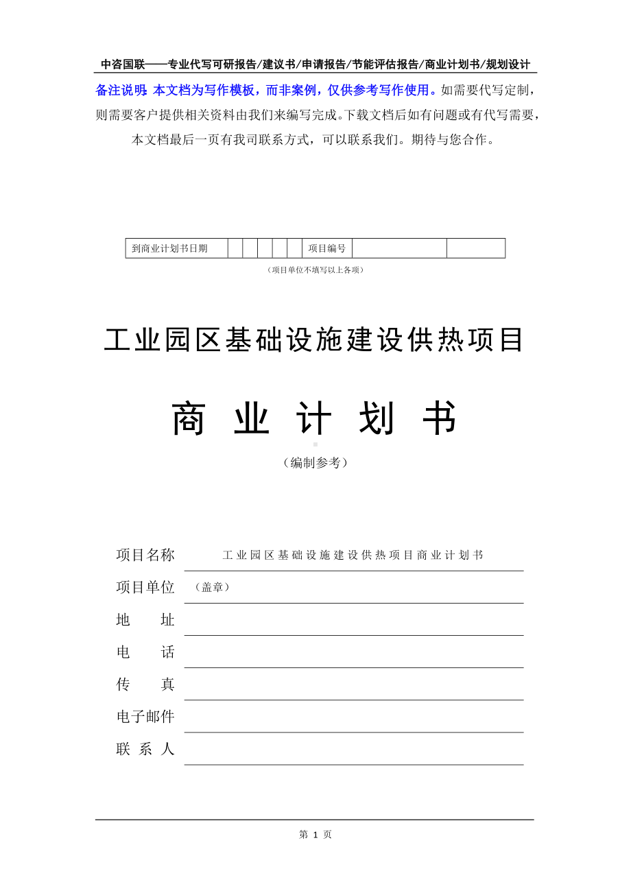 工业园区基础设施建设供热项目商业计划书写作模板-融资招商.doc_第2页