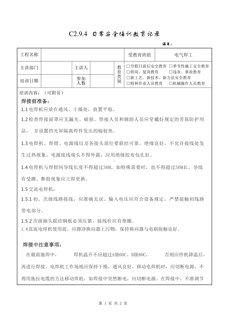 电气焊工安全教育6电焊机安全操作规程参考模板范本.doc_第1页