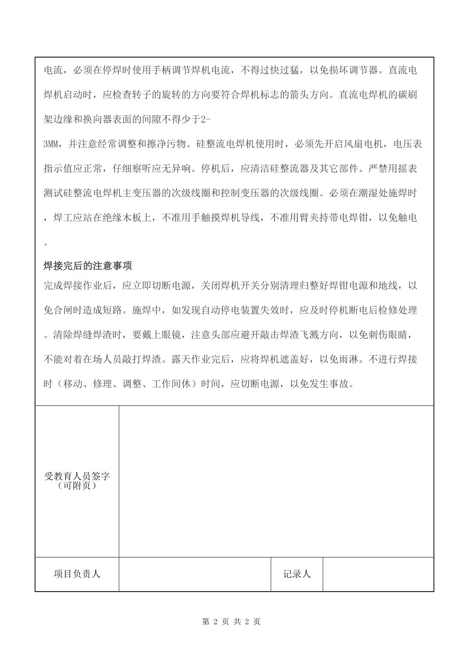 电气焊工安全教育6电焊机安全操作规程参考模板范本.doc_第2页