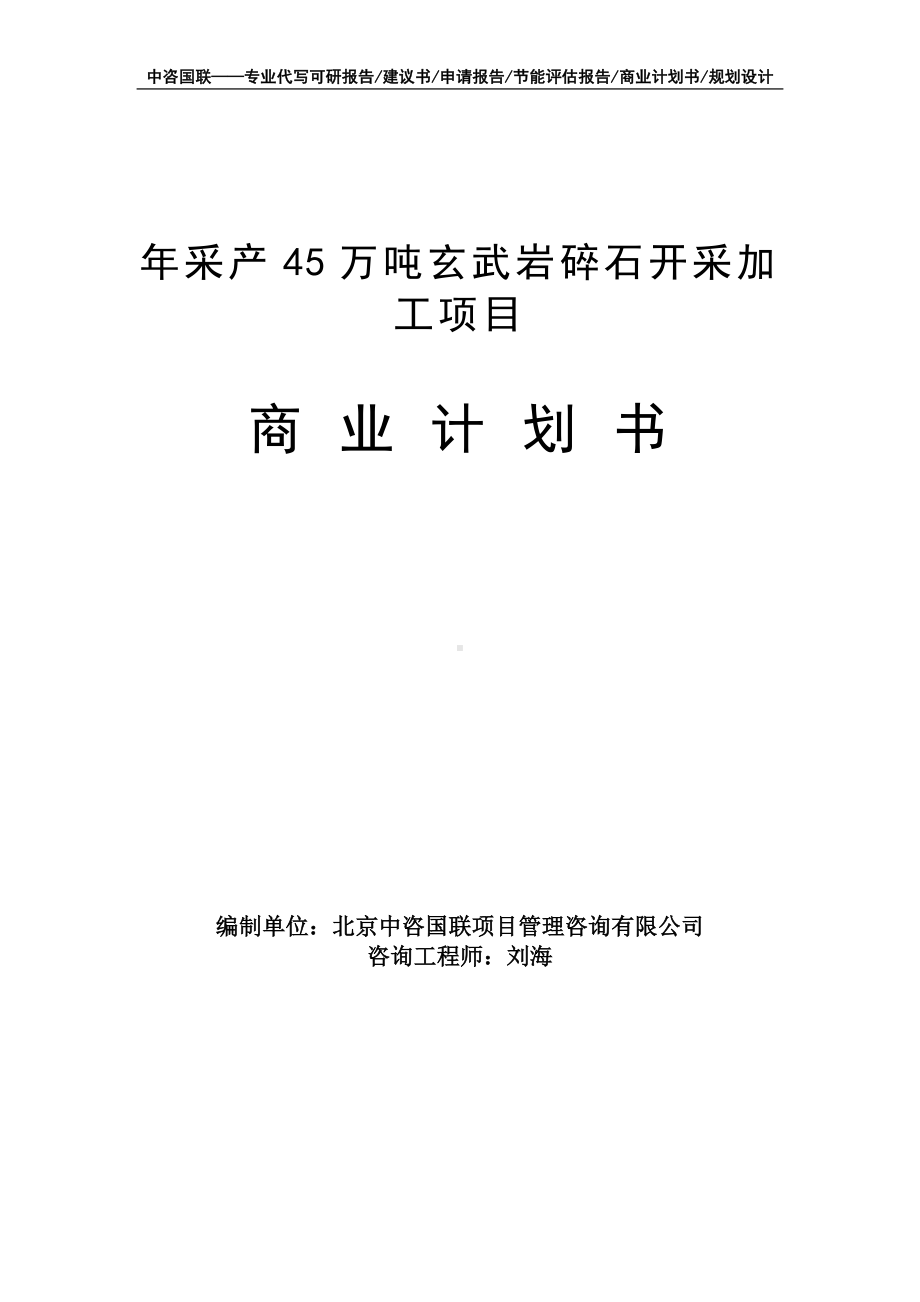 年采产45万吨玄武岩碎石开采加工项目商业计划书写作模板-融资招商.doc_第1页