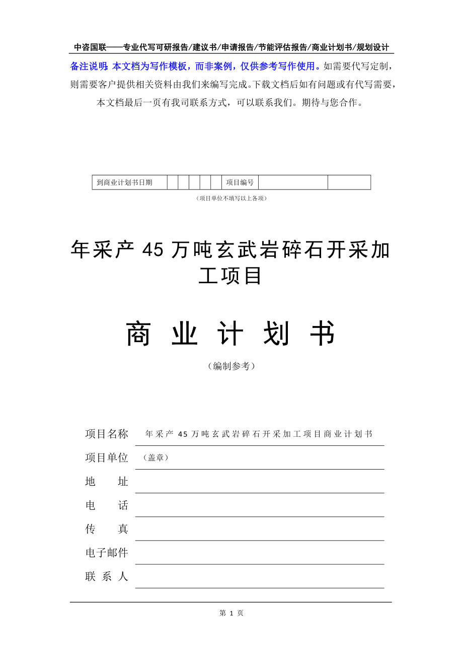 年采产45万吨玄武岩碎石开采加工项目商业计划书写作模板-融资招商.doc_第2页