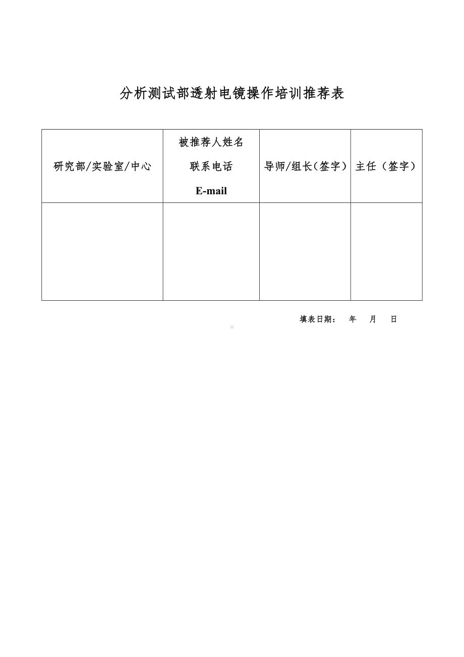 分析测试部透射电镜操作培训推荐表参考模板范本.doc_第1页