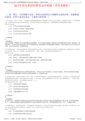 2023年国电集团招聘笔试冲刺题（带答案解析）.pdf