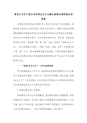 集团公司关于混合所有制企业文化融合新模式调研报告供借鉴.docx