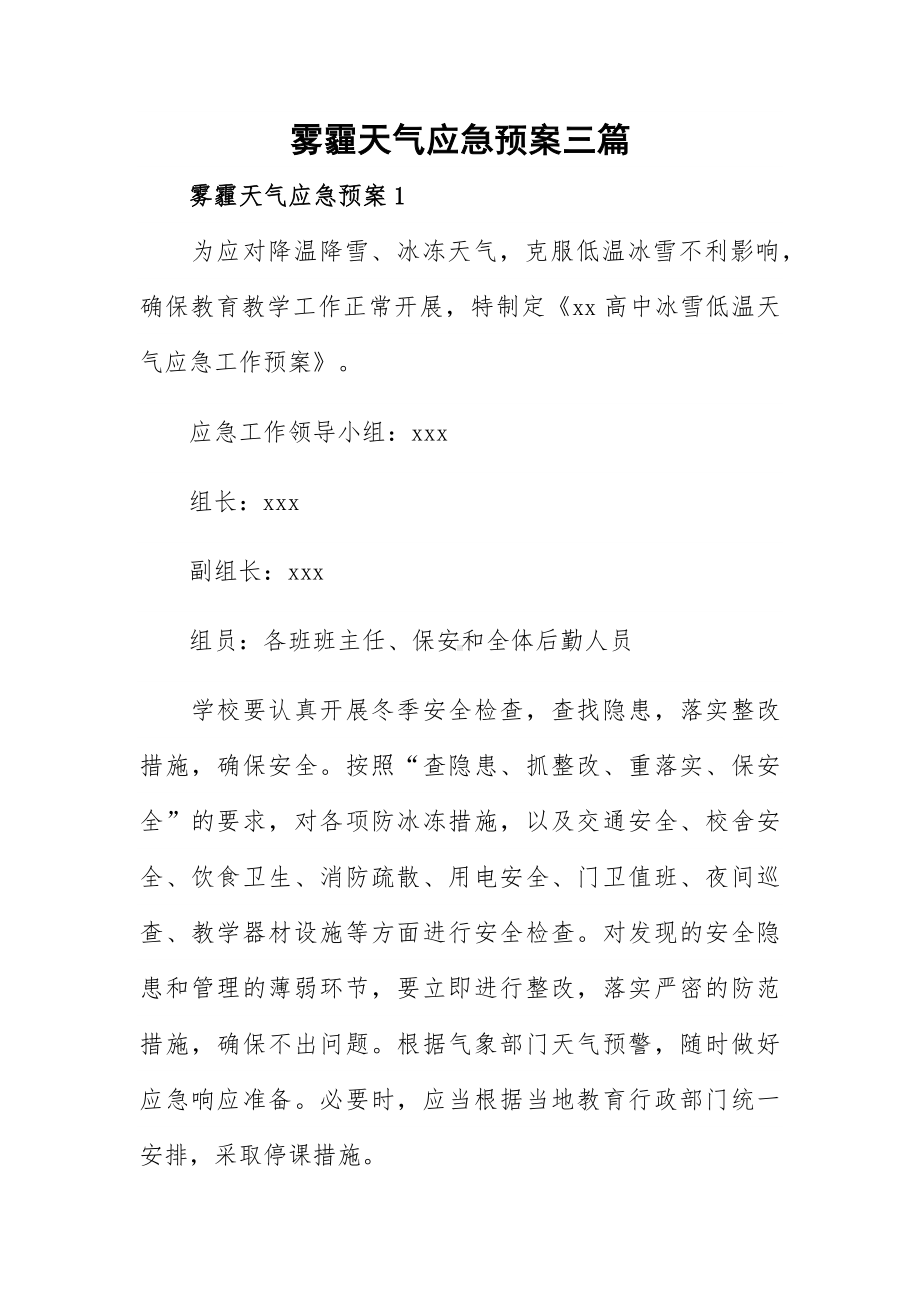 雾霾天气应急预案三篇.docx_第1页