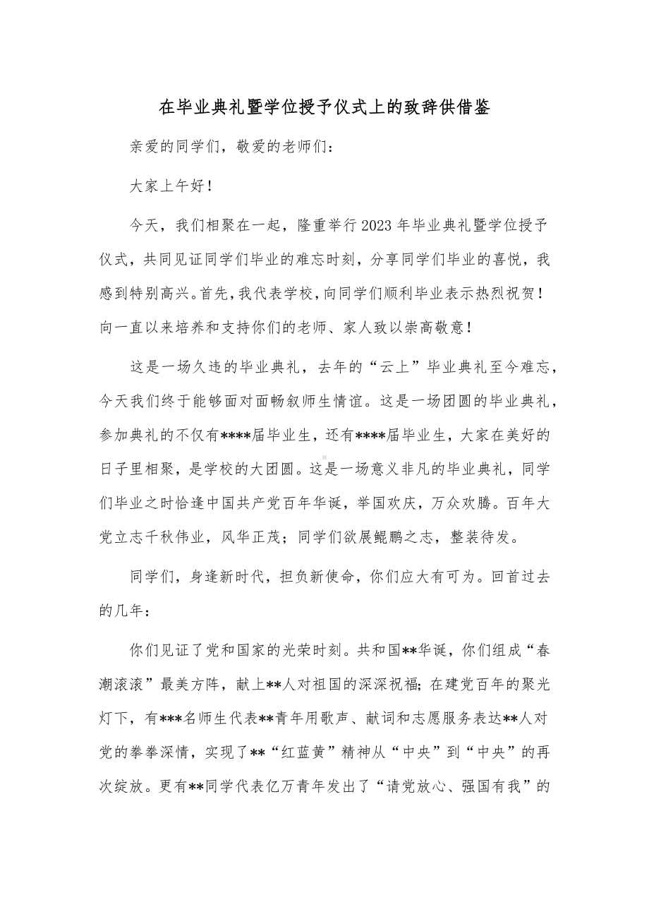 在毕业典礼暨学位授予仪式上的致辞供借鉴.docx_第1页