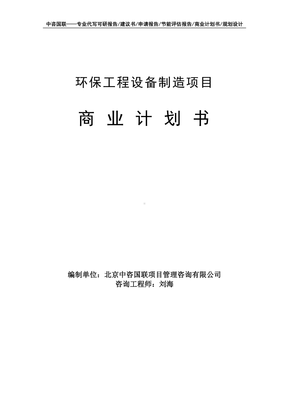 环保工程设备制造项目商业计划书写作模板-融资招商.doc_第1页