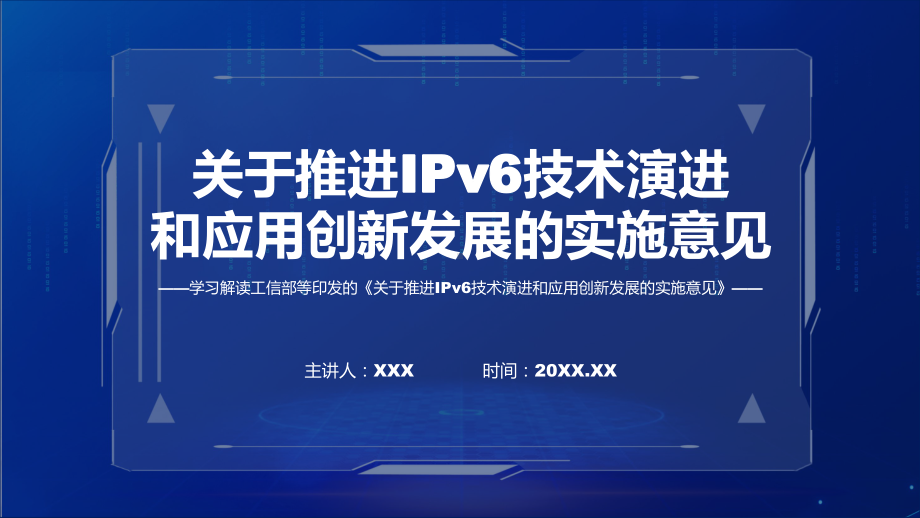 宣传讲座推进IPv6技术演进和应用创新发展内容科目ppt课件.pptx_第1页