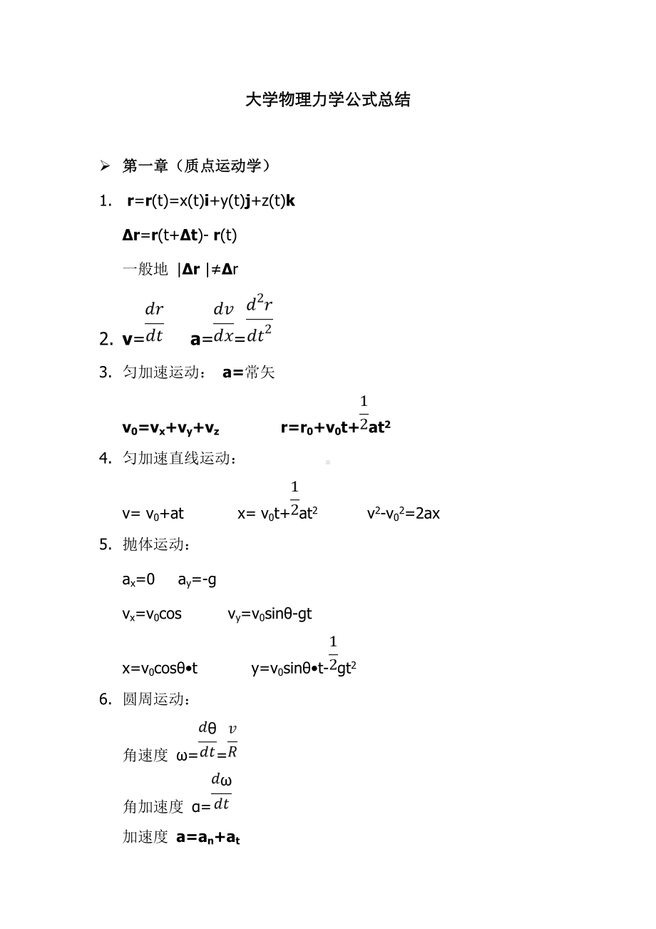 (完整版)大学物理力学总结.doc_第1页