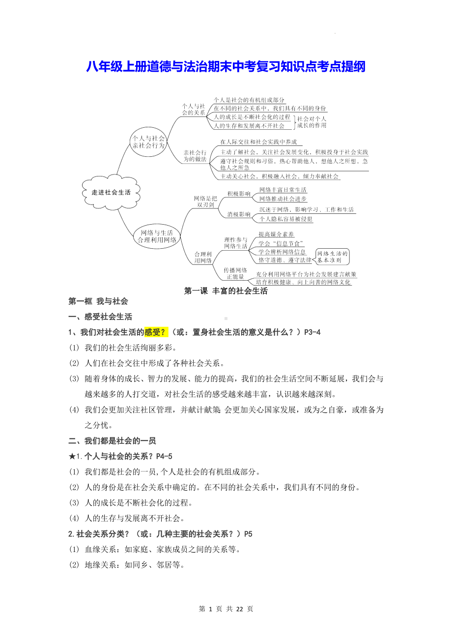 八年级上册道德与法治期末中考复习知识点考点提纲（实用必备！）.docx_第1页