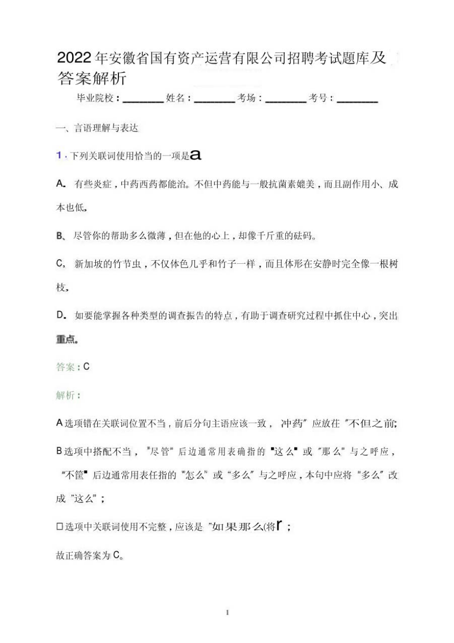 2022年安徽省国有资产运营有限公司招聘考试题库及答案解析.pdf_第1页