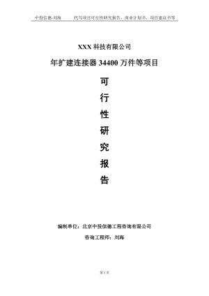 年扩建连接器34400万件等项目可行性研究报告写作模板定制代写.doc