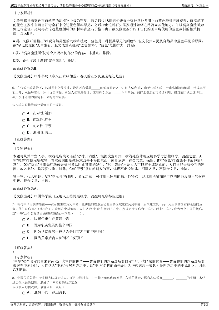 2023年山东聊城鲁西经开区管委会、莘县经济服务中心招聘笔试冲刺练习题（带答案解析）.pdf_第3页