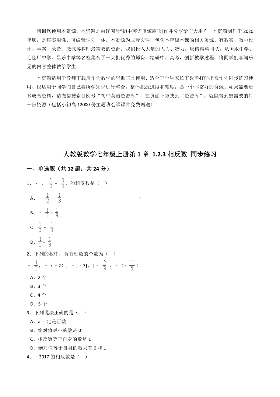 (2021版)人教版数学七年级上册第1章1.2.3相反数同步练习(解析版).docx_第1页