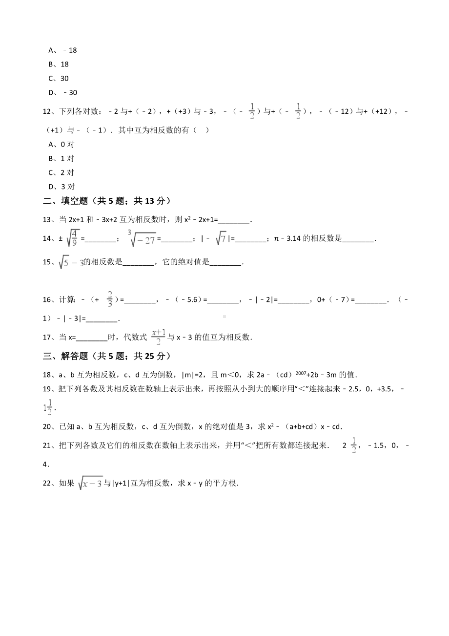 (2021版)人教版数学七年级上册第1章1.2.3相反数同步练习(解析版).docx_第3页