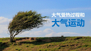 2.2 大气受热过程和大气运动ppt课件 (j12x第2、3课时）-2023新人教版（2019）《高中地理》必修第一册.pptx