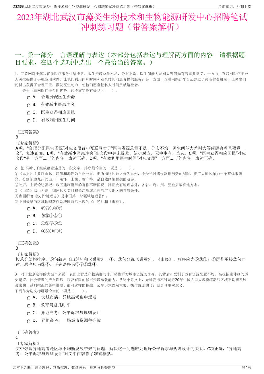 2023年湖北武汉市藻类生物技术和生物能源研发中心招聘笔试冲刺练习题（带答案解析）.pdf_第1页