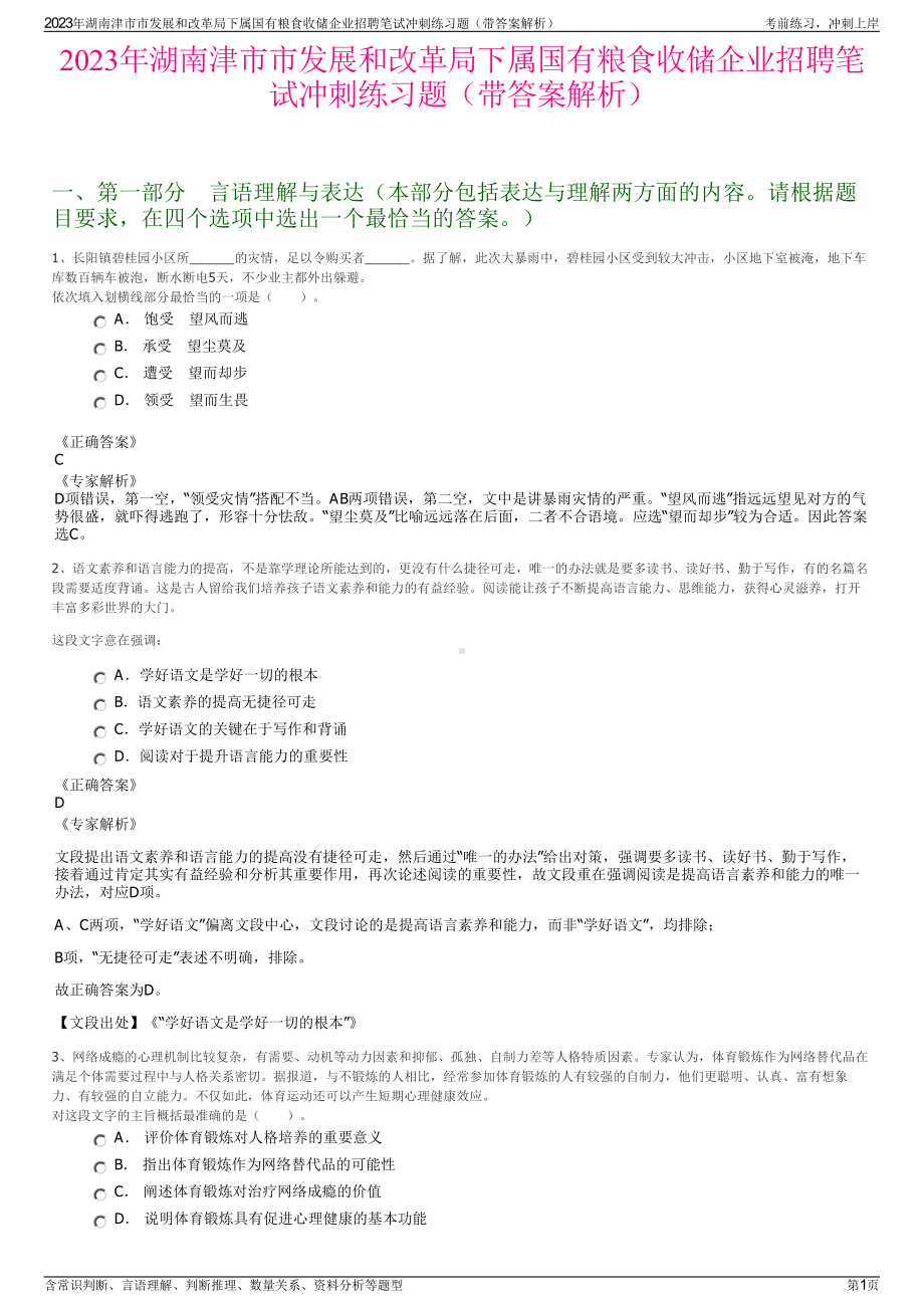 2023年湖南津市市发展和改革局下属国有粮食收储企业招聘笔试冲刺练习题（带答案解析）.pdf_第1页