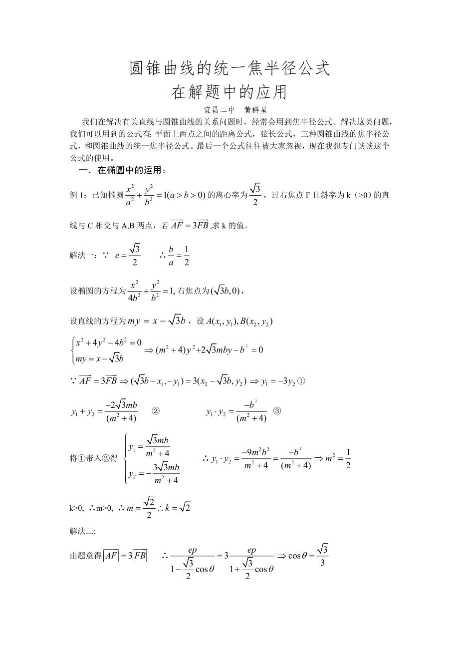 (完整版)圆锥曲线的统一焦半径公式在解题中的应用.doc_第1页