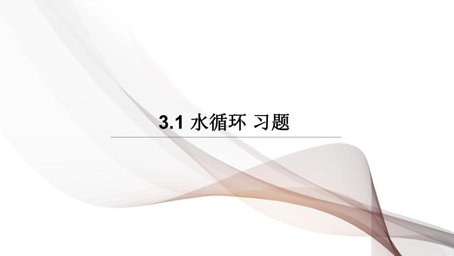 3.1水循环习题课ppt课件-2023新人教版（2019）《高中地理》必修第一册.pptx_第1页