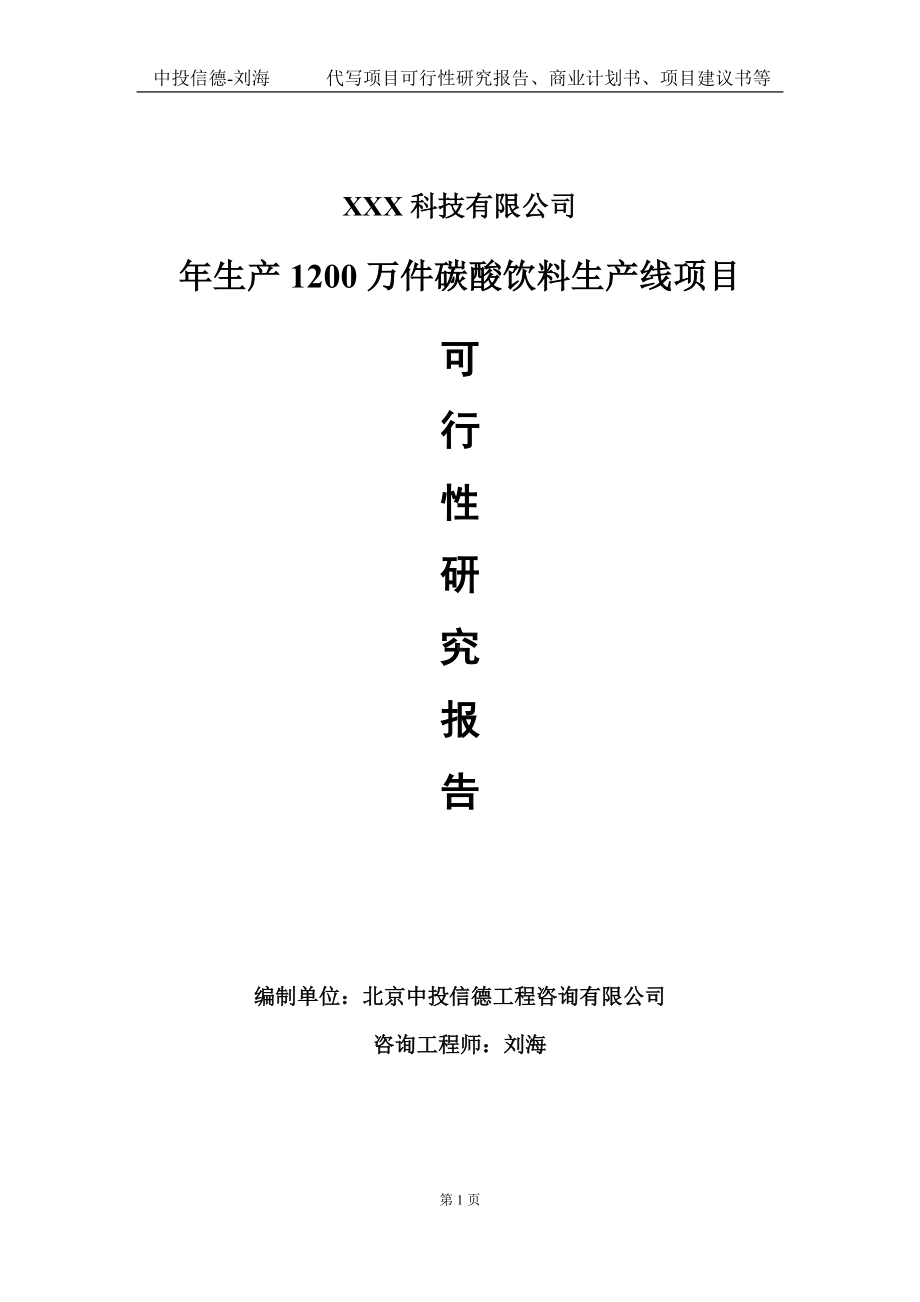 年生产1200万件碳酸饮料生产线项目可行性研究报告写作模板定制代写.doc_第1页