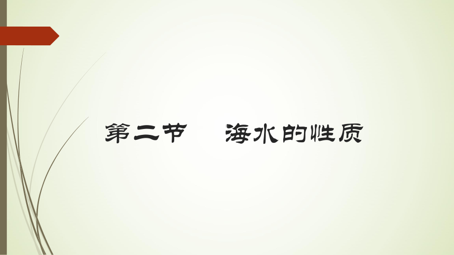 3.2海水的性质ppt课件 (j12x第一课时）-2023新人教版（2019）《高中地理》必修第一册.pptx_第1页