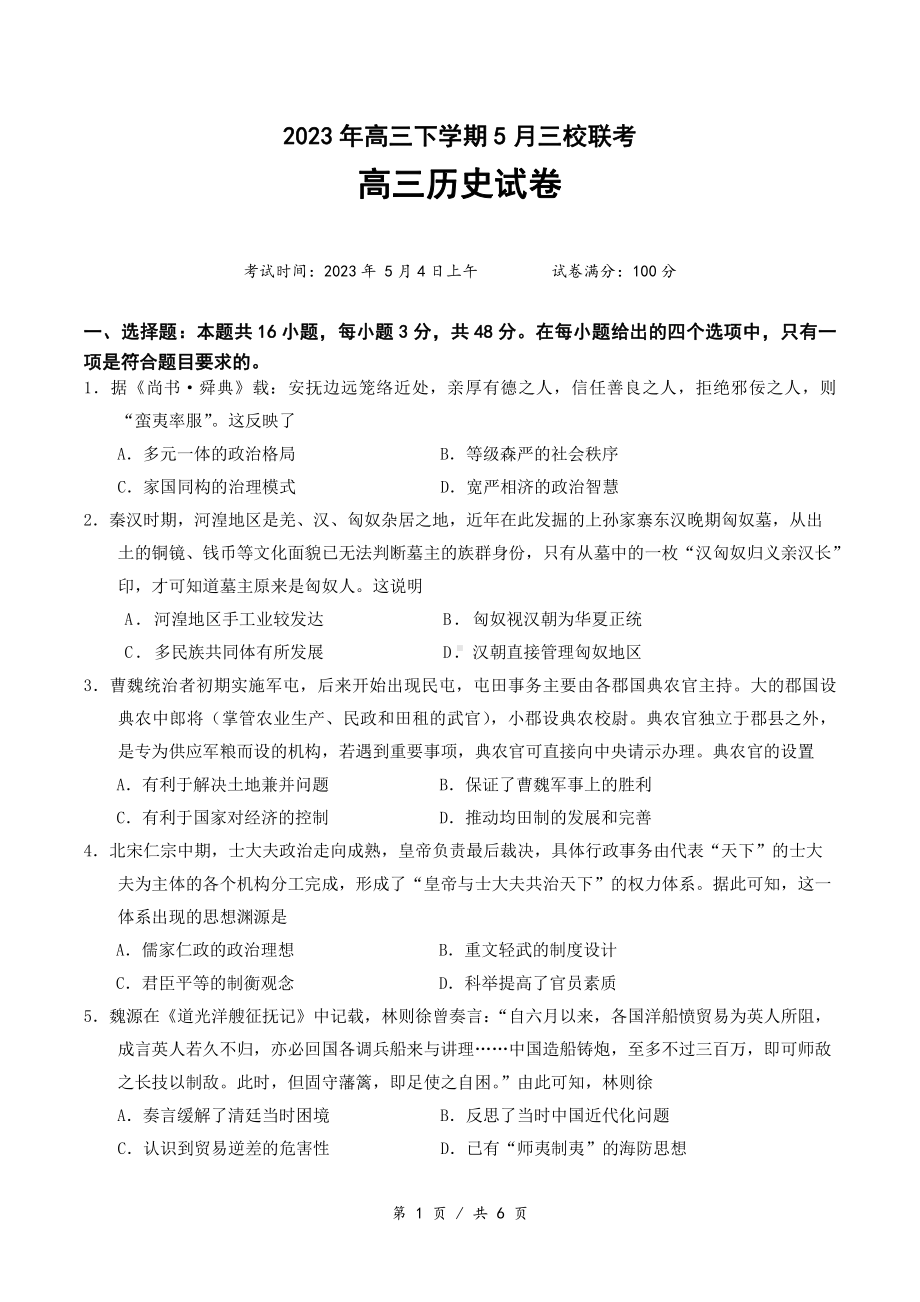 湖北荆荆宜2023届高三下学期5月三校联考历史试卷+答案.pdf_第1页