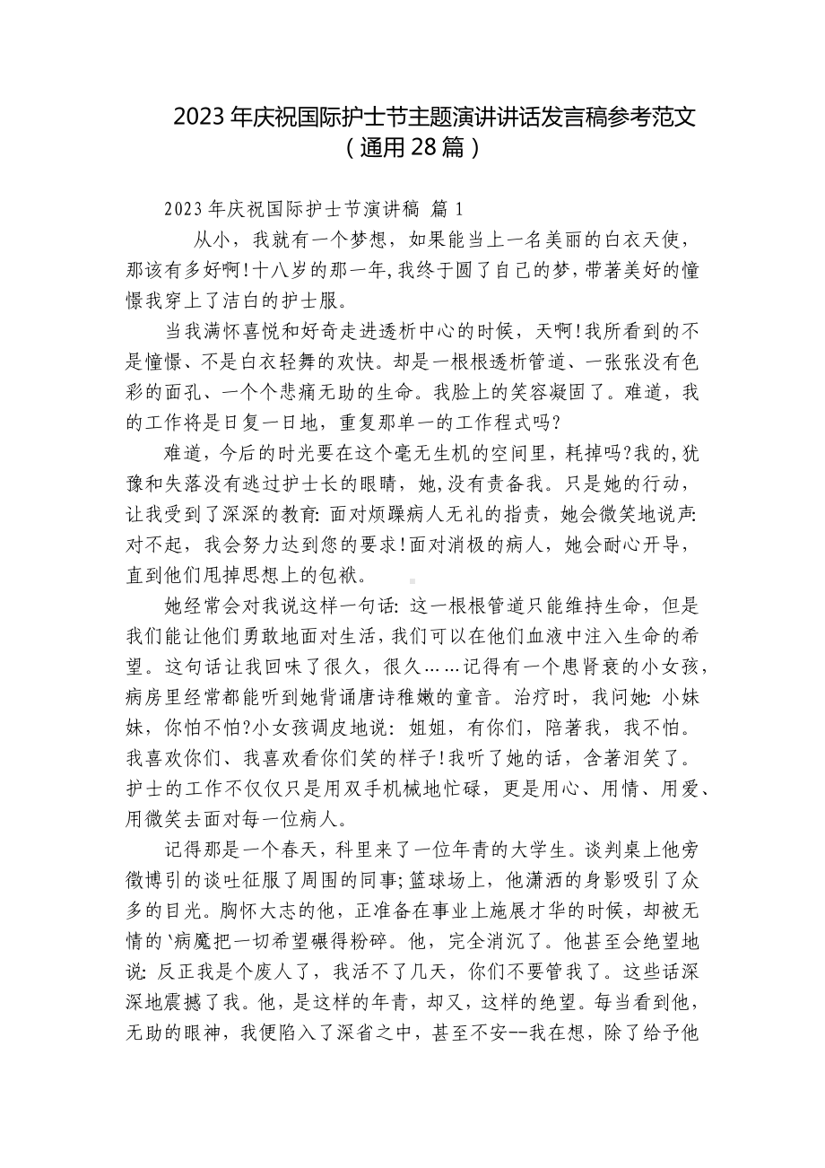 2023年庆祝国际护士节主题演讲讲话发言稿参考范文（通用28篇）.docx_第1页