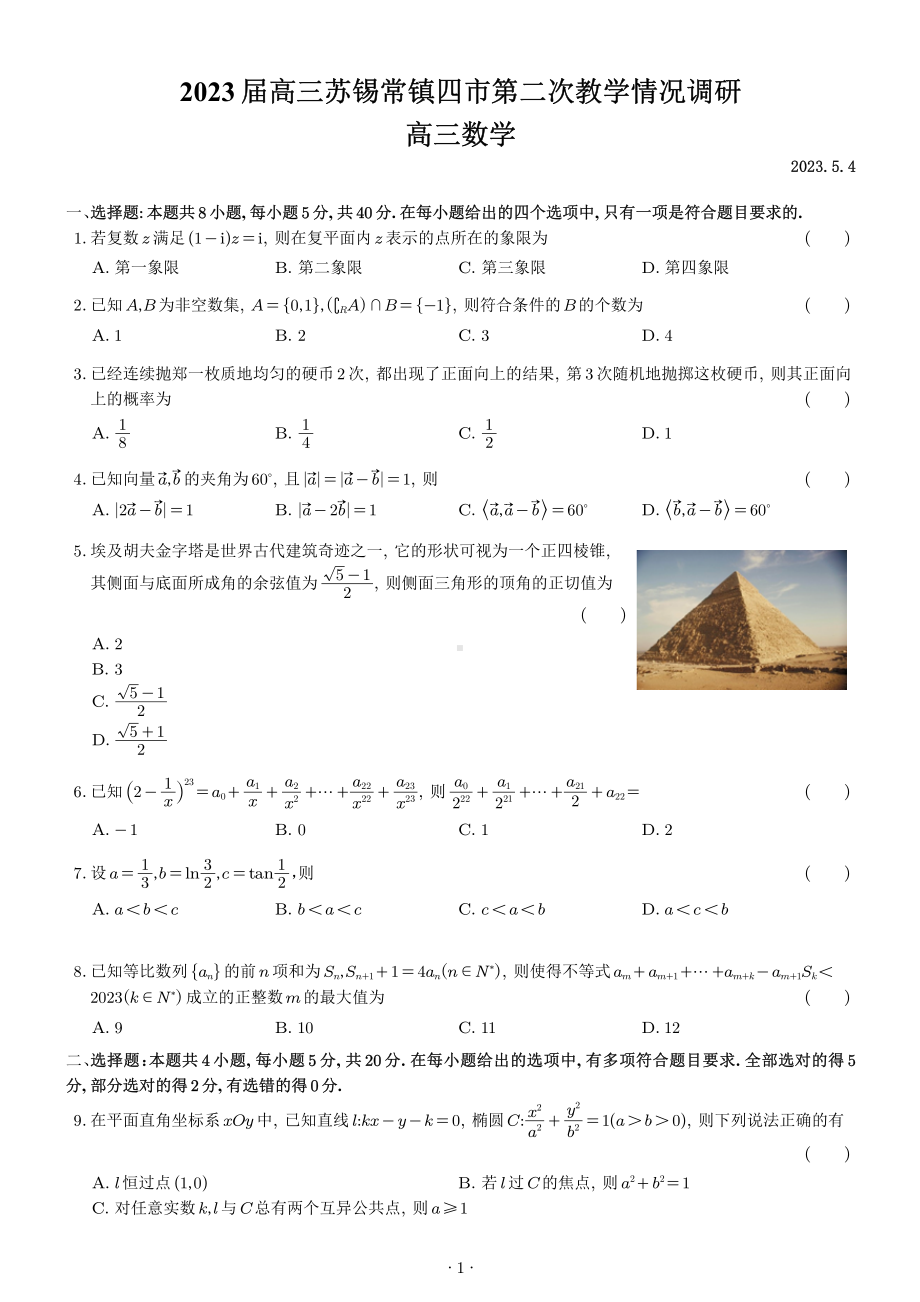 江苏省苏锡常镇四市2022-2023高三下学期教学情况调研(二)数学试卷及答案.pdf_第1页