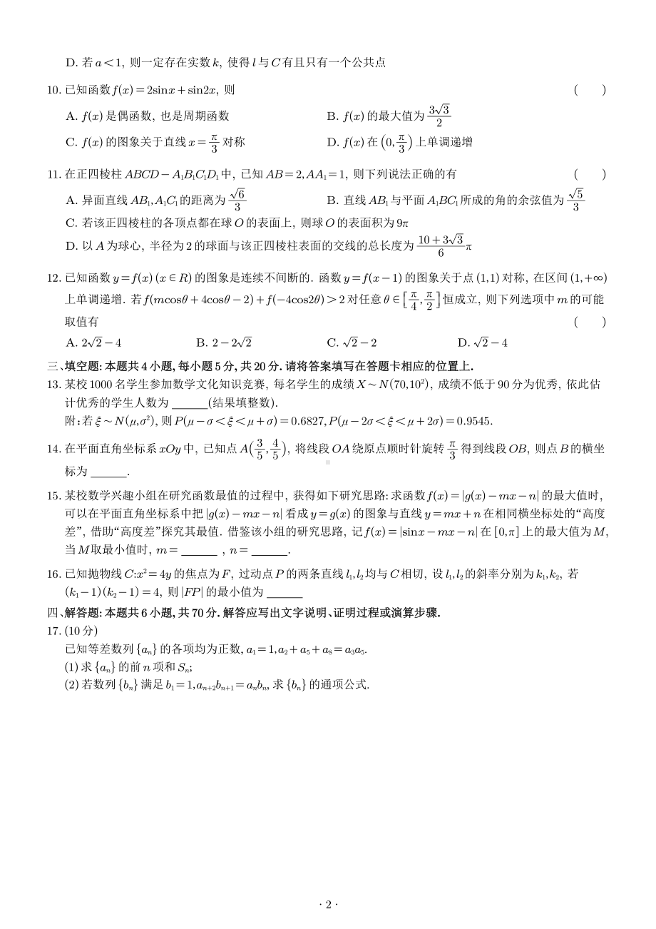 江苏省苏锡常镇四市2022-2023高三下学期教学情况调研(二)数学试卷及答案.pdf_第2页