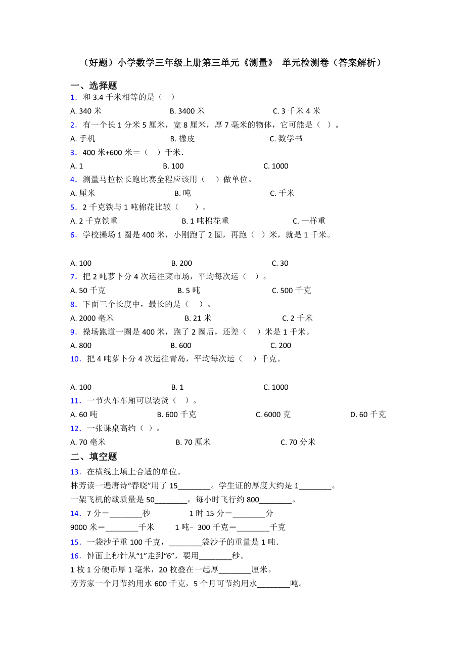 (好题)小学数学三年级上册第三单元《测量》-单元检测卷(答案解析).doc_第1页