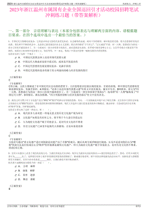 2023年浙江温州市属国有企业全国巡回引才活动校园招聘笔试冲刺练习题（带答案解析）.pdf