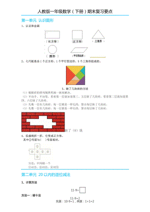 (完整)人教版一年级数学(下册)期末复习要点.doc