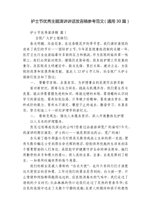 护士节优秀主题演讲讲话发言稿参考范文（通用30篇）.docx