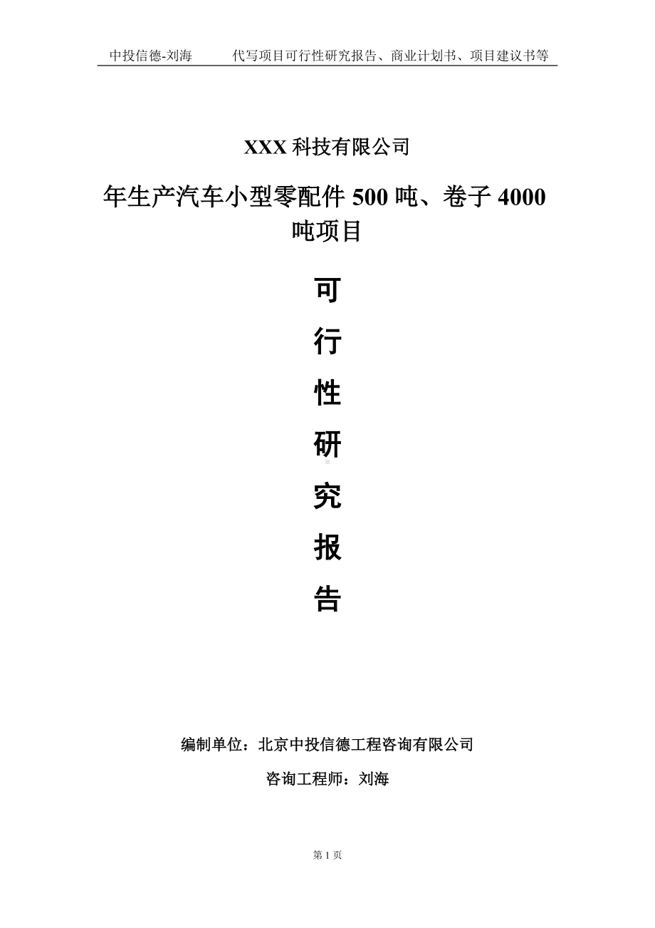 年生产汽车小型零配件500吨、卷子4000吨项目可行性研究报告写作模板定制代写.doc_第1页