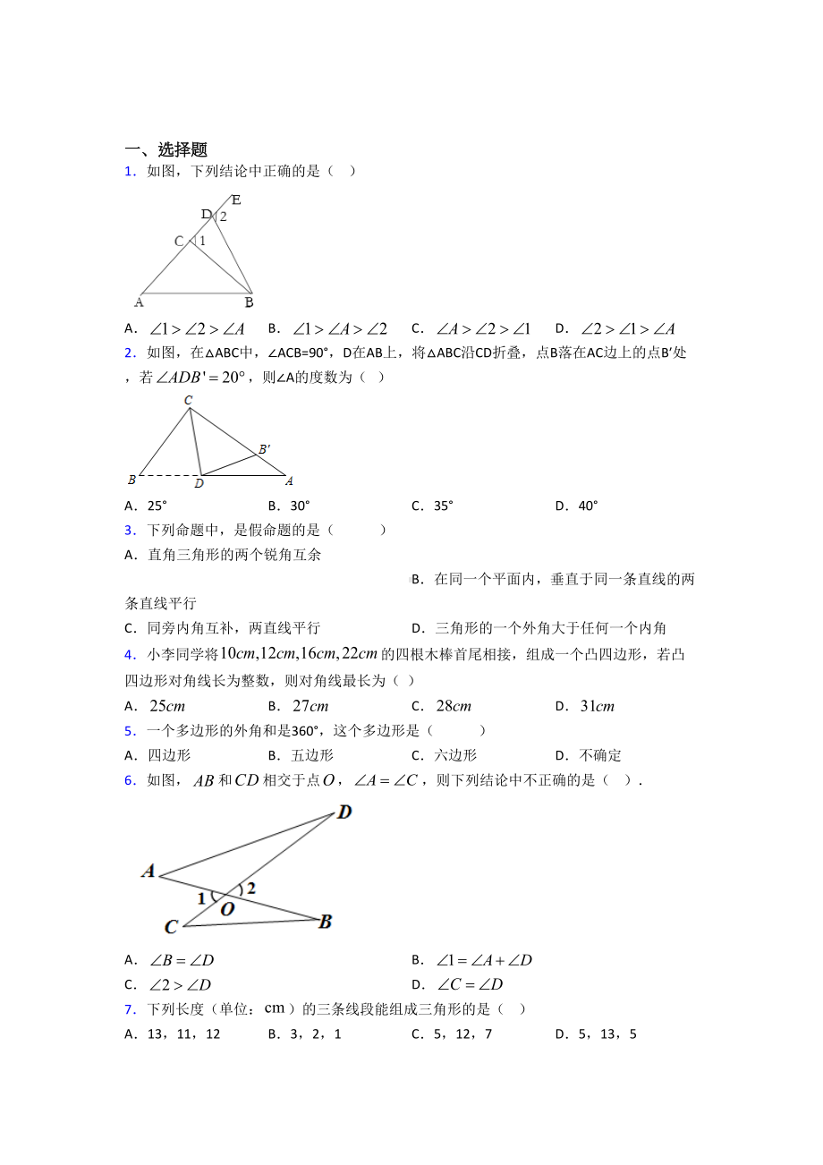 (人教版)北京市八年级数学上册第一单元《三角形》测试卷(含答案解析).doc_第1页