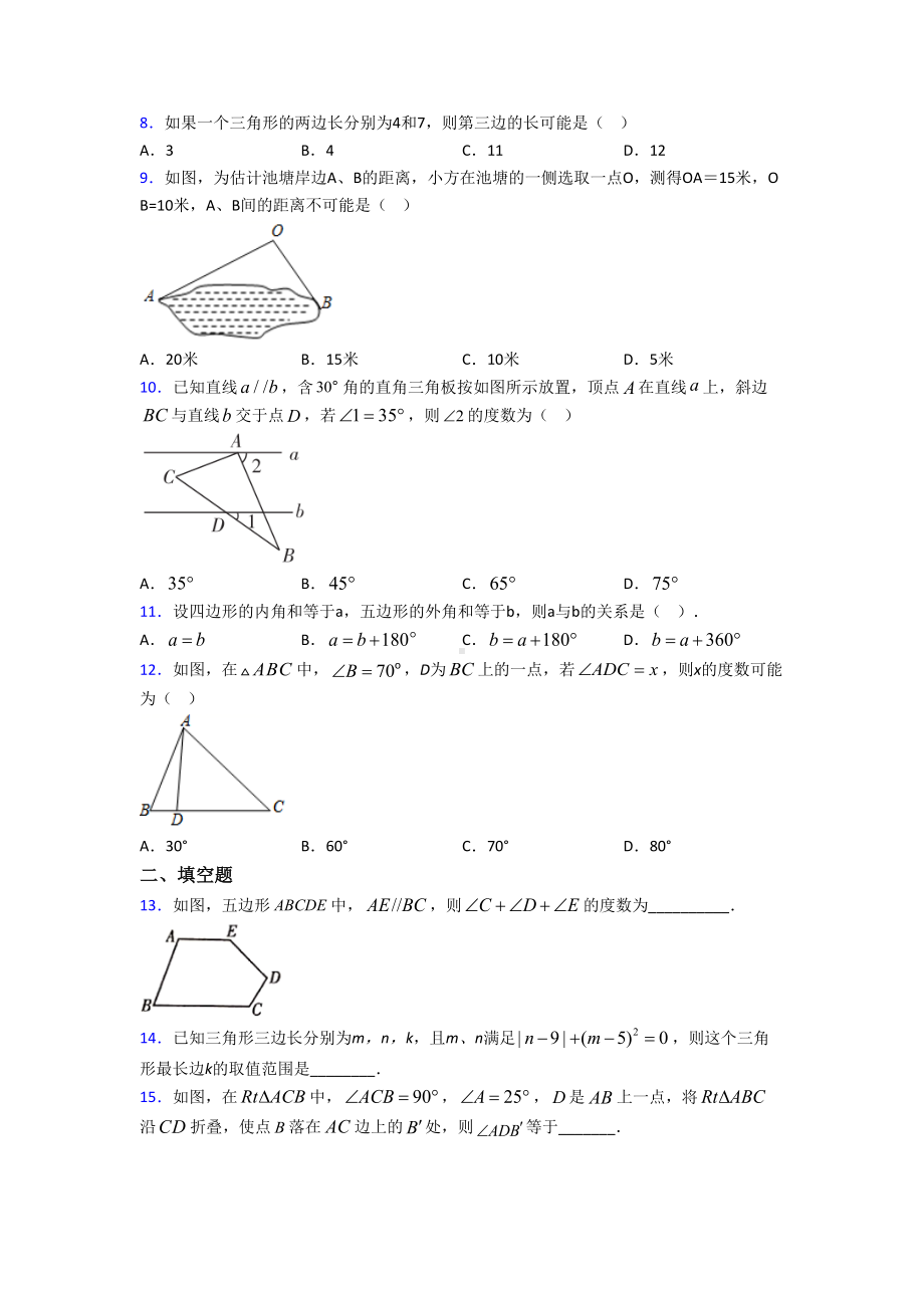 (人教版)北京市八年级数学上册第一单元《三角形》测试卷(含答案解析).doc_第2页