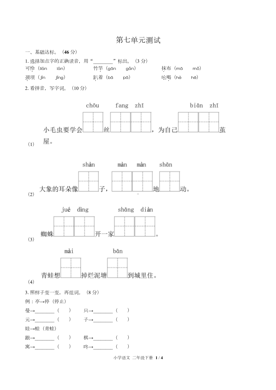 (人教版部编版)小学语文二年级下册第七单元测试含答案.doc_第1页