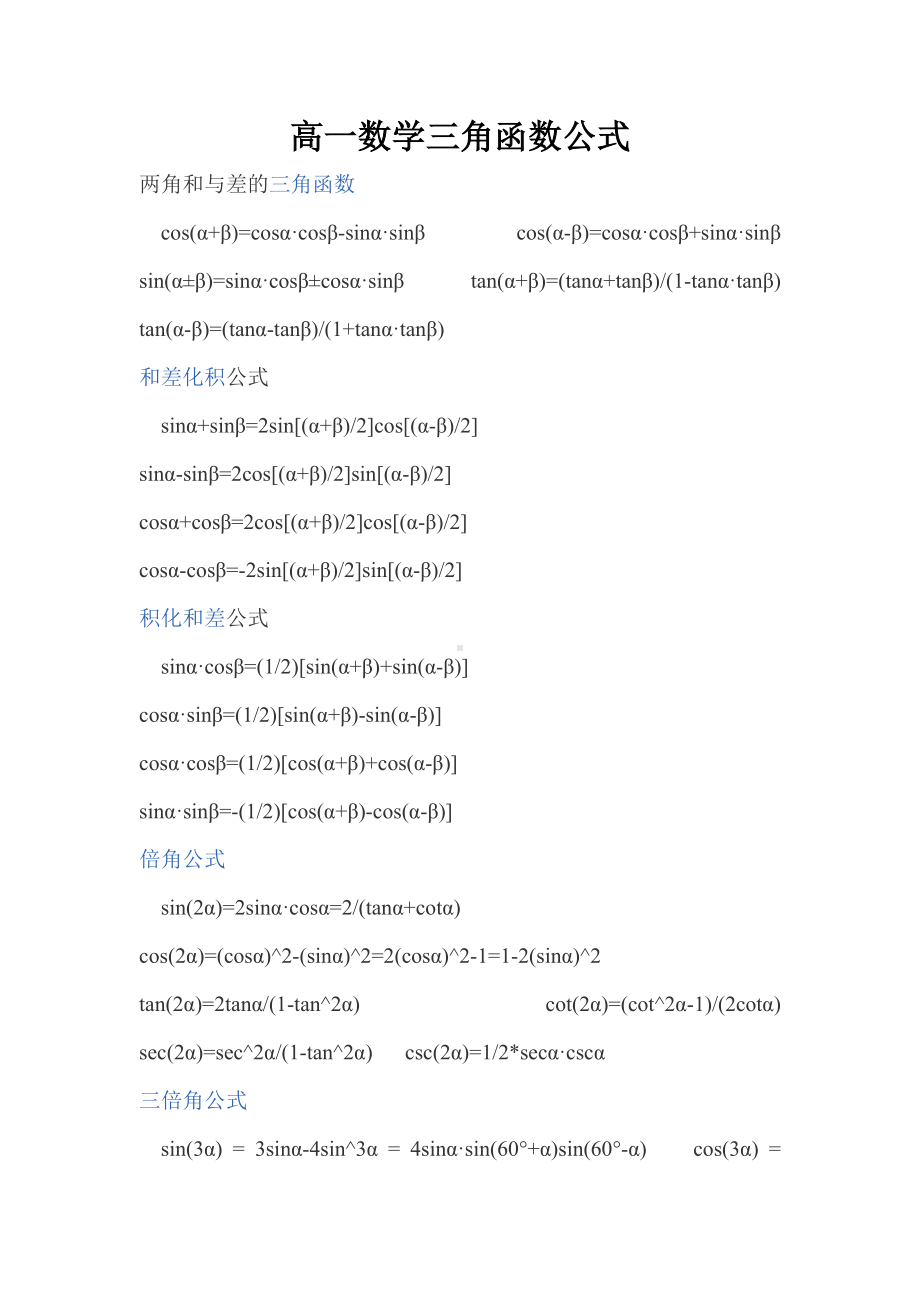 高一数学三角函数公式参考模板范本.doc_第1页