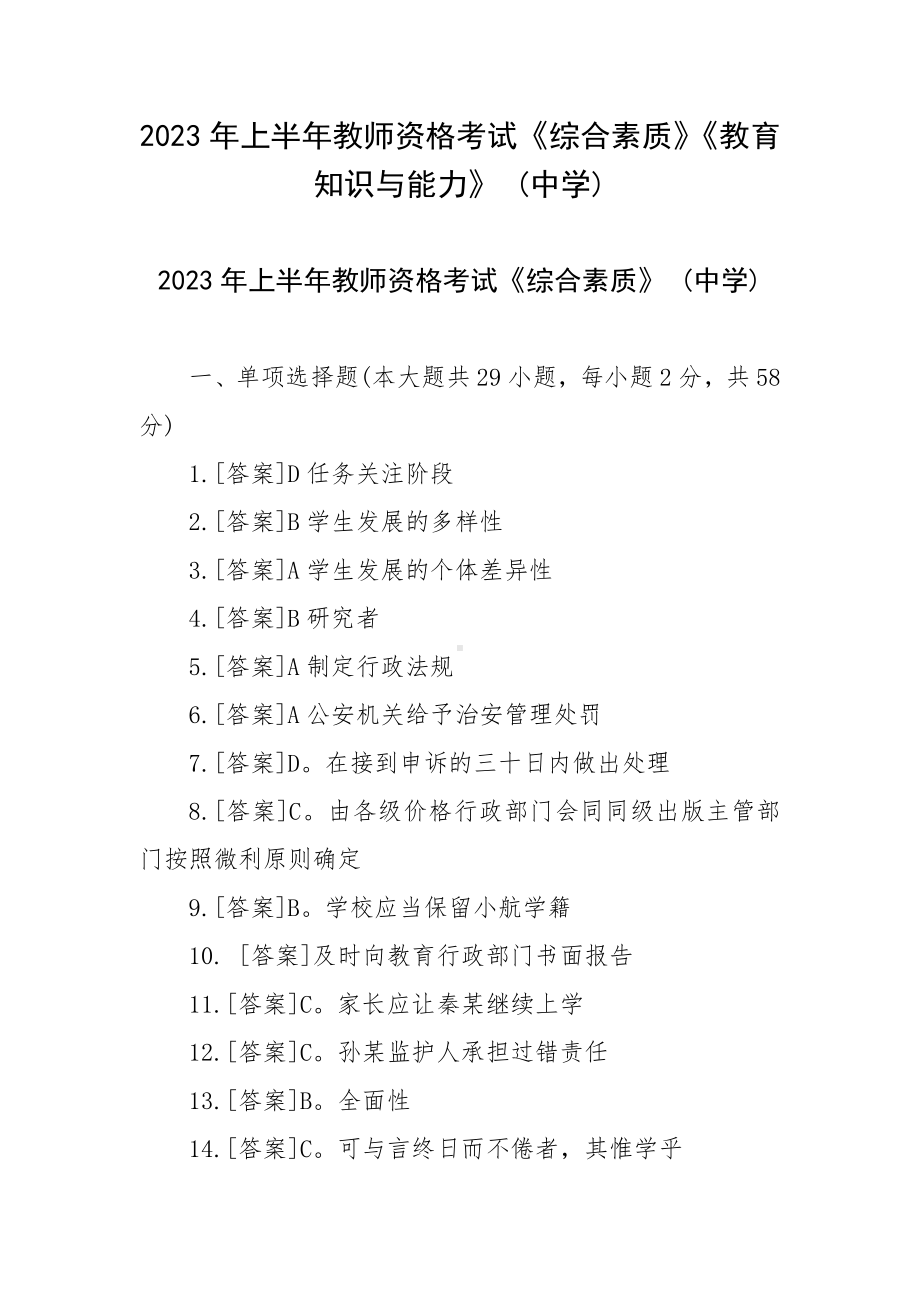 2023年上半年教师资格考试《综合素质》《教育知识与能力》 (中学).docx_第1页