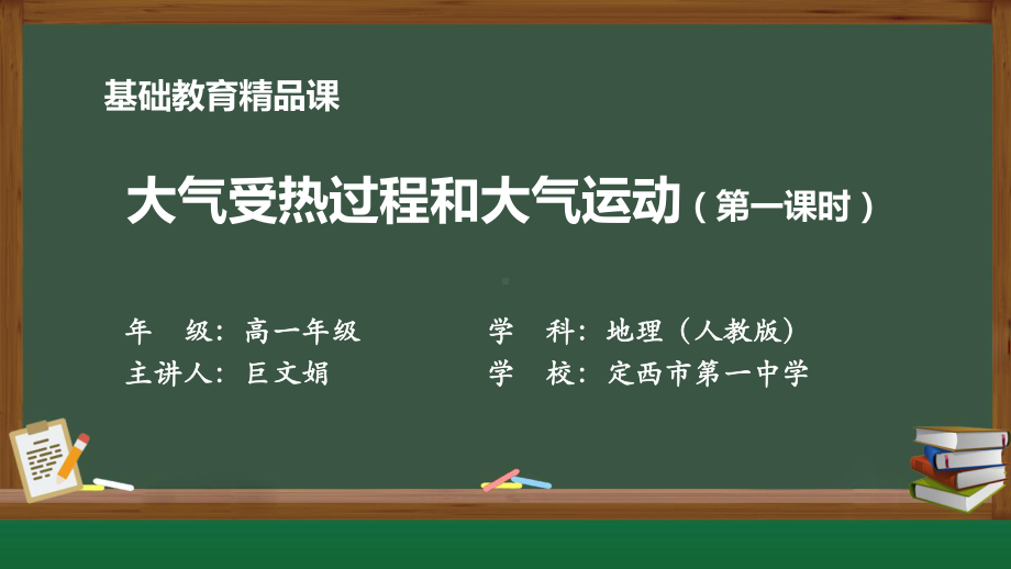 2.2大气受热过程和大气运动ppt课件 (j12x第一课时）-2023新人教版（2019）《高中地理》必修第一册.pptx_第1页