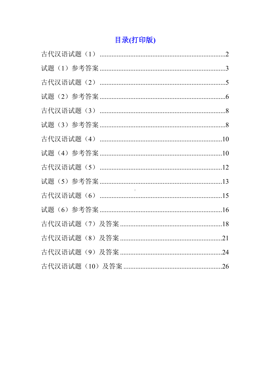 (完整版)古代汉语期末考试试题加答案.doc_第1页