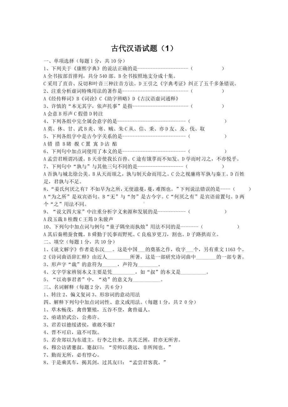 (完整版)古代汉语期末考试试题加答案.doc_第2页