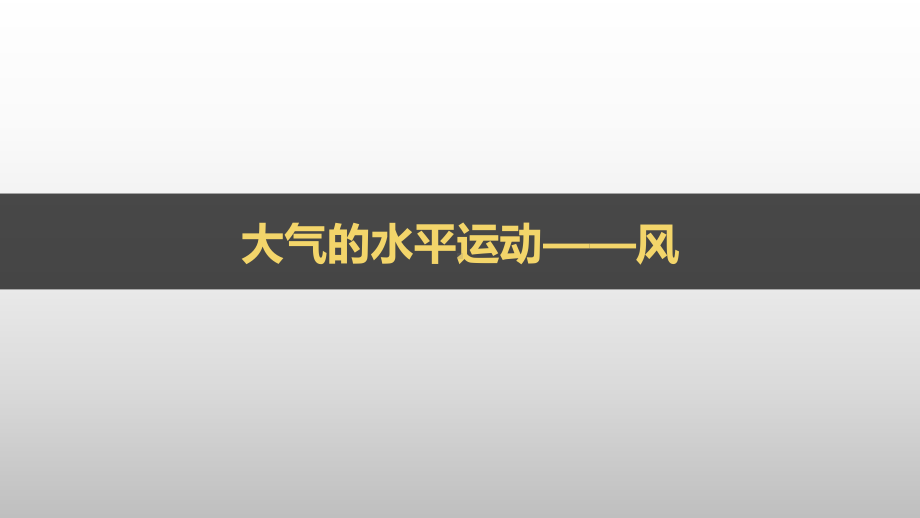 2.2 大气水平运动风ppt课件-2023新人教版（2019）《高中地理》必修第一册.pptx_第1页