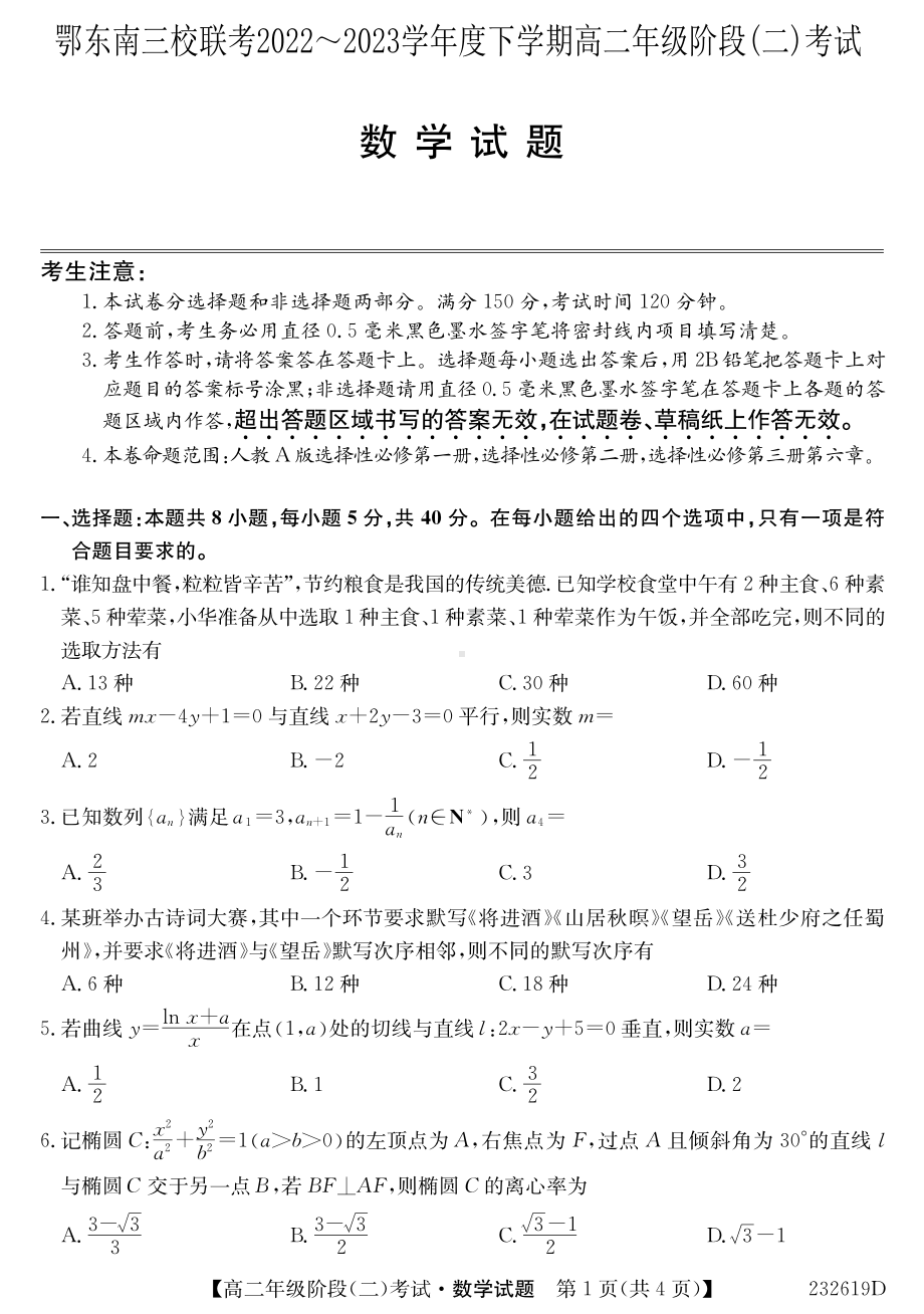 湖北省鄂东南三校联考2022-2023高二下学期阶段考试（二）数学试卷+答案.pdf_第1页