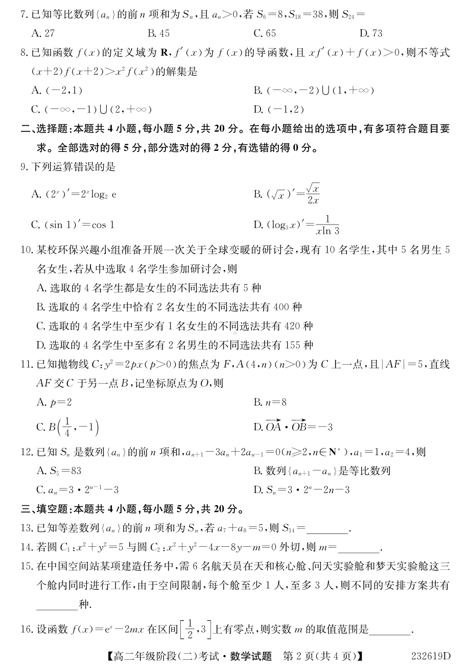 湖北省鄂东南三校联考2022-2023高二下学期阶段考试（二）数学试卷+答案.pdf_第2页