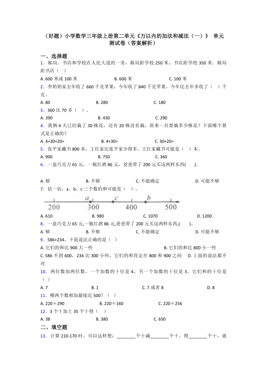 (好题)小学数学三年级上册第二单元《万以内的加法和减法(一)》-单元测试卷(答案解析).doc_第1页