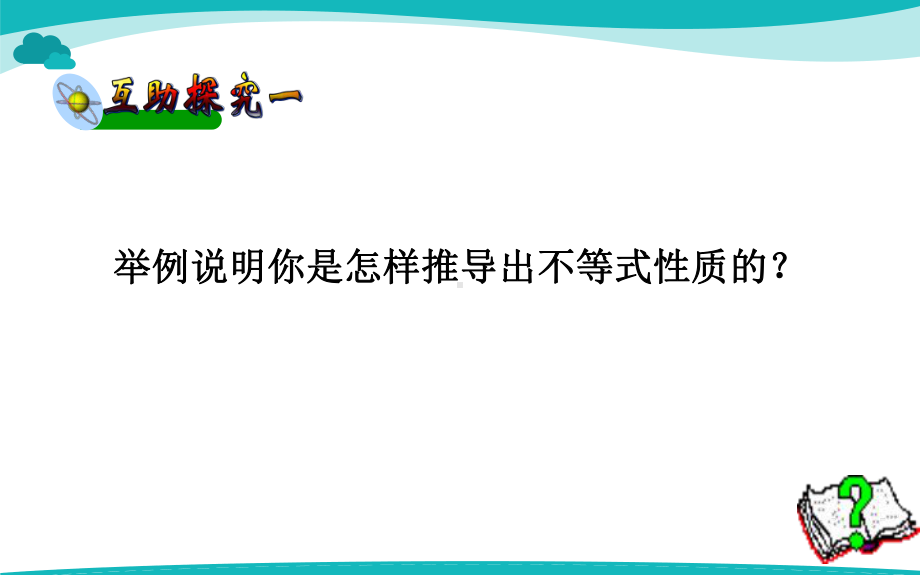 人教版数学七年级下册 9.1.2不等式的性质-课件(4).pptx_第3页