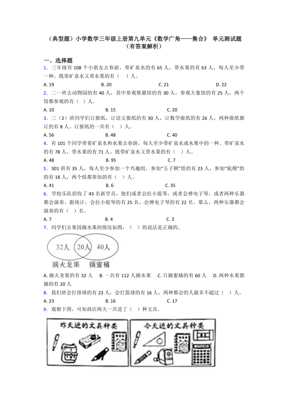 (典型题)小学数学三年级上册第九单元《数学广角-集合》-单元测试题(有答案解析).doc_第1页